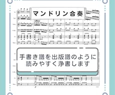 マンドリン合奏の手書き譜を見やすくします プロが使う楽譜ソフトで出版譜と同じ仕上がりに浄書します。