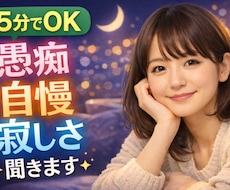 眠れない夜の愚痴聞き・話し相手になります 夜の時間に、あなたの心をそっと受け止める場所です