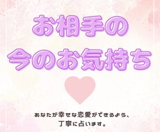 お相手の今のお気持ちを占います イメージ1
