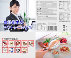 食品表示・一括表示・栄養成分表示のお手伝いします アレルゲンもお任せ！食品衛生・品質管理のアウトソーシング