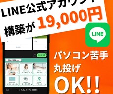 LINE公式アカウントのプロ代理店が構築します イメージ1