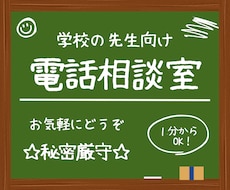 秘密厳守⭐︎学校現場で奮闘する先生のお悩み聞きます