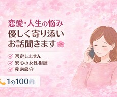 恋愛や心のモヤモヤ、優しく寄り添ってお話聞きます イメージ1