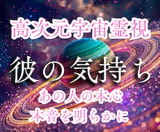 彼の気持ち｜本音本心￤高次元宇宙霊視で読み解きます 沈黙・温度差・曖昧な関係の心の波を観測し整えます