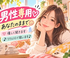 男性専用✨ボーカル年上女性がどんな話も受け止めます たまには甘えてください。リラックスして。解放！歌も歌えますよ