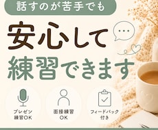 沈黙OK◎あなたのペースで会話練習お付き合いします 面接前の不安、プレゼン練習、人と話す練習にも◎