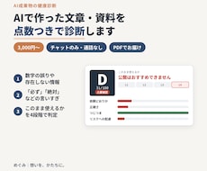 AIで作った文章・資料を点数つきで診断します イメージ1
