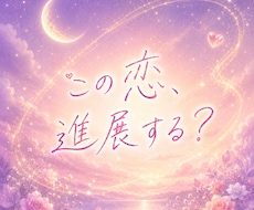 片思いのあの人の気持ちと恋の可能性を読み解きます 脈あり？恋愛対象？二人の恋が進展するか視ます｜短時間OK