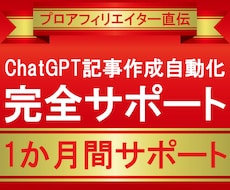 ChatGPT記事作成自動化完全サポートします 1か月間サポート！プロアフィリエイターがSEO記事量産伝授