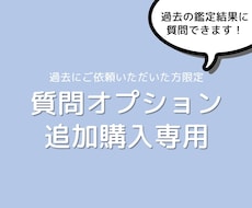 過去に鑑定した方限定★鑑定結果の質問にお答えします クローズしてしまった鑑定結果に関するご質問はこちらで受付中