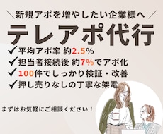 BtoB営業支援｜アポ率16%超｜主婦架電します BtoB｜100件しっかり架電｜次につながるアポだけ取ります