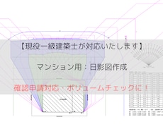 オフィス用：jwcadで日影図作成します ボリューム検討から確認申請まで幅広く対応します。