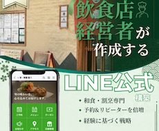 LINE構築｜飲食店経営者が制作します 自店舗で実際に使用しているからこその視点で作成可能です！