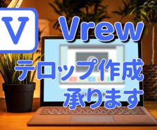 vrewテロップ作成代行します イメージ1