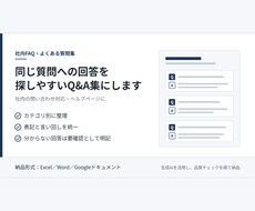 社内FAQ・よくある質問集を分かりやすく作ります 同じ質問への回答を、探しやすいQ&Aにします