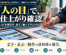 専属スタッフが人の目で制作物をチェックします AI不使用の確認・報告｜表示・動作・伝わり方を改善