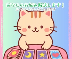 あなたのお悩み占います イメージ1