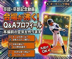 丸投げOK｜会場が沸く！Q&Aプロフィール作ります 丸投げでOK！切り抜きプロフィールで本編前の空気を作ります