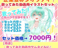 歌ってみた動画サムネイル用イラストセット描きます イメージ1