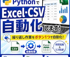 PythonでExcel・CSVを自動化します イメージ1