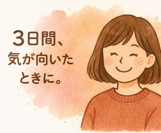 3日間、ゆるっと寄り添います イメージ1