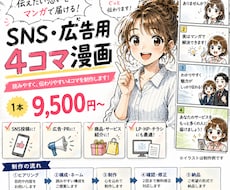 SNS・広告用4コマ漫画を制作します イメージ1