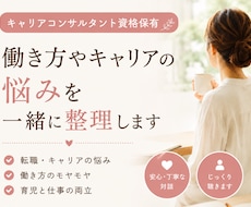 仕事・転職・働き方のモヤモヤを一緒に整理します イメージ1