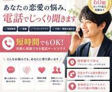 短時間OK|恋愛の悩みを戦略的に整理します 既読無視・復縁・マッチングアプリ一人で抱えず、一緒に解決！