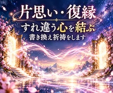 片思い・復縁｜すれ違う心を結ぶ書き換え祈祷をします イメージ1