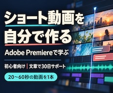 Adobe Premiereでショート編集教えます 初心者歓迎｜文章で1本完成まで30日間サポート