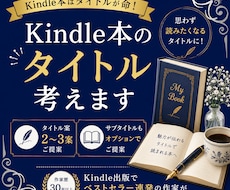 Kindle本タイトルをベストセラー作家が考えます イメージ1