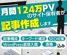 集客(SEO)に強い記事作成(ライティング)します 4か月で124万PVを達成したライターが記事作成します。