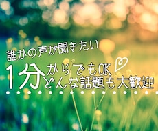 誰かと話したい、そんな時に寄り添います イメージ1