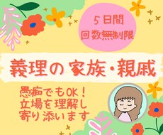 ５日間✤義理の両親や親戚との関係、悩みお聞きします あなたの立場や状況、誰より理解し、親身にお話を聞きます！