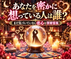 あなたを密かに想う人は誰？深く霊視で占います イメージ1