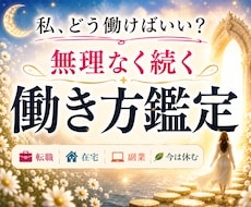 仕事・転職に迷う…無理なく続けられる働き方占います 転職だけが答えじゃない。あなたに合う第3の働き方鑑定します