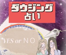 ペンデュラムを使用し占います 3つの質問にYES・NOでハッキリ回答