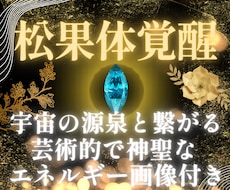 松果体覚醒✨️神次元OSへとアップデートします イメージ1