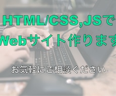 HTML/CSS,JSでWebサイト作ります イメージ1