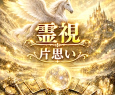 霊視鑑定　お試し鑑定で片思いを視ます イメージ1