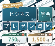 ビジネス案件はおまかせ!伝わるプレゼン作成します イメージ1