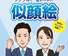 ビジネスにも使いやすいシンプルな似顔絵お描きします イメージ1