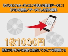 DVDをMP4動画データ化／DVDの複製します 子供の映像や旅行の思い出など記録したDVDをスマホで手軽に！
