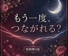復縁したいあの人の本音と今後を霊視します 連絡・再会の時期や今できることまで視ます｜短時間OK