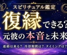復縁｜元彼の本音ともう一度やり直す未来を視ます イメージ1