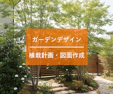 お庭のガーデンデザインやおすすめの樹種を提案します