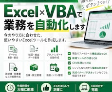 Excelであなた専用の自動化ツールを作成します イメージ1