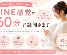 LINE感覚で60分お話聞きます まとまってなくてもそのままで大丈夫☺️