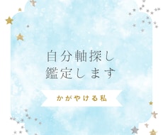 自分軸を探しても見つからない人へ。軸探し鑑定します イメージ1