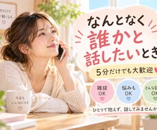 寂しい時や誰かと話したい時のお話相手になります イメージ1